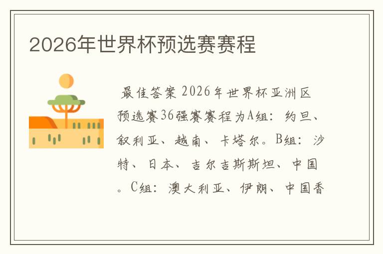 2026年世界杯预选赛赛程