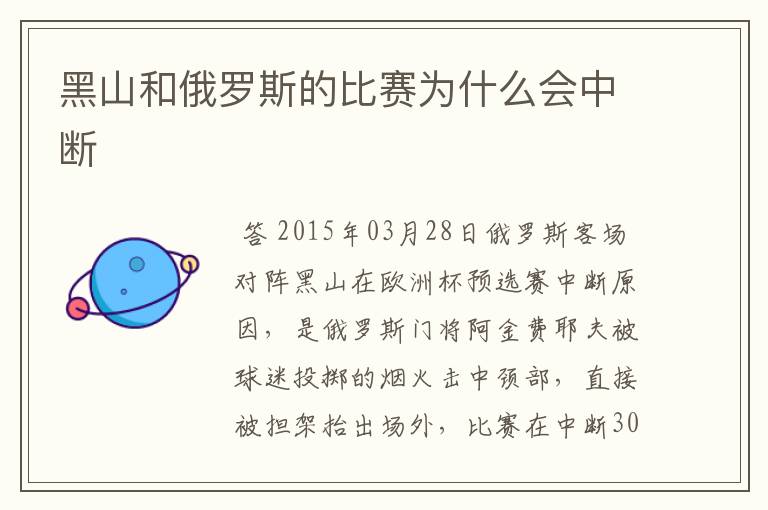 黑山和俄罗斯的比赛为什么会中断