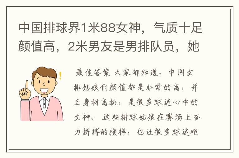 中国排球界1米88女神，气质十足颜值高，2米男友是男排队员，她是谁呢？