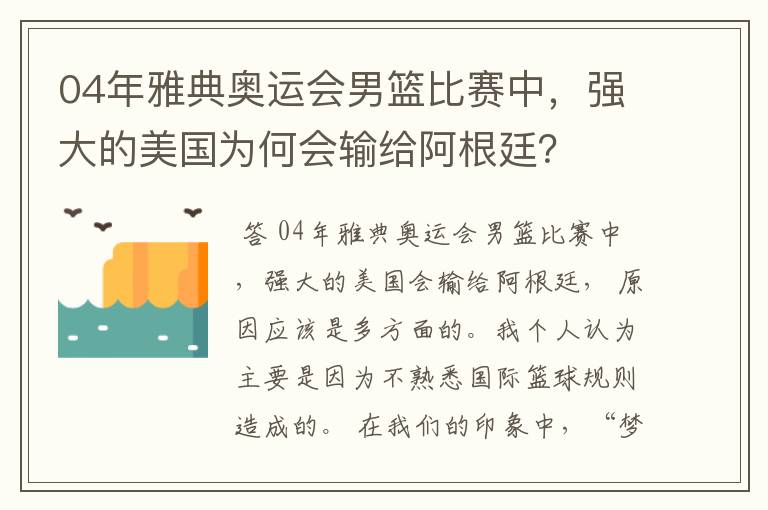 04年雅典奥运会男篮比赛中,强大的美国为何会输给阿根廷?