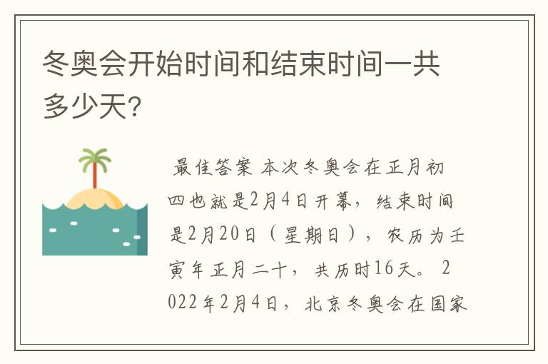 冬奥会开始时间和结束时间一共多少天?