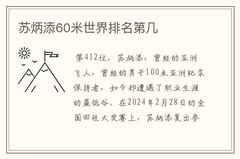 苏炳添60米世界排名第几
