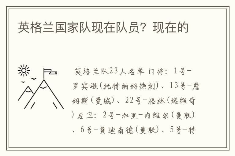 英格兰国家队现在队员?现在的