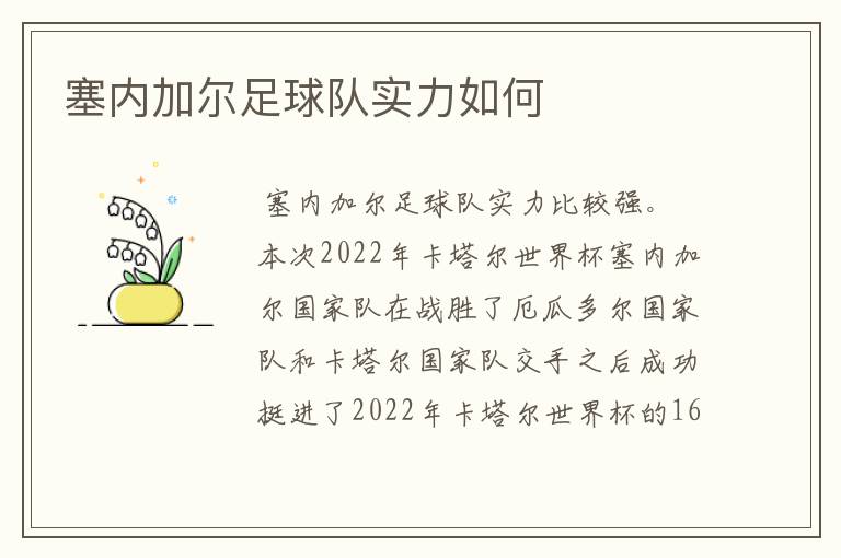 塞内加尔足球队实力如何