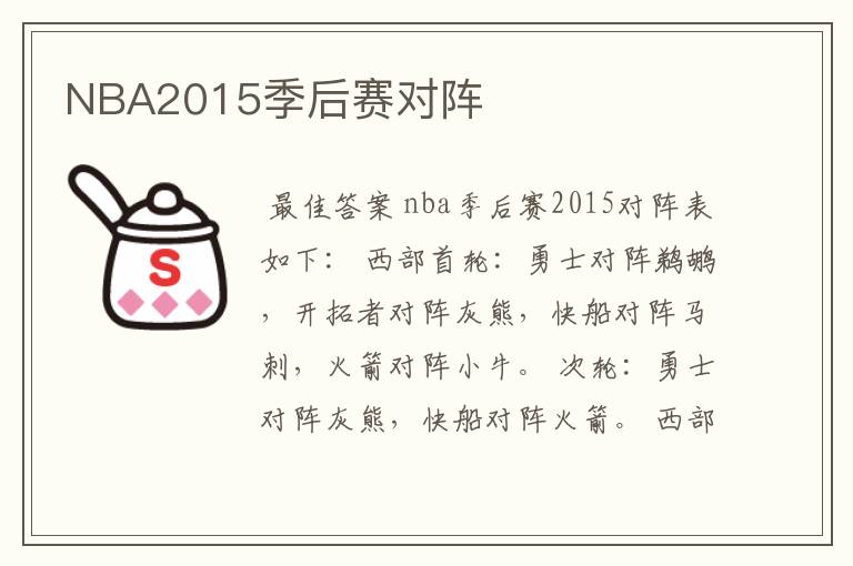 NBA2015季后赛对阵