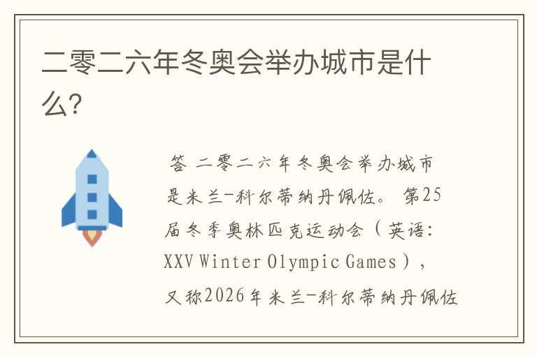 二零二六年冬奥会举办城市是什么？