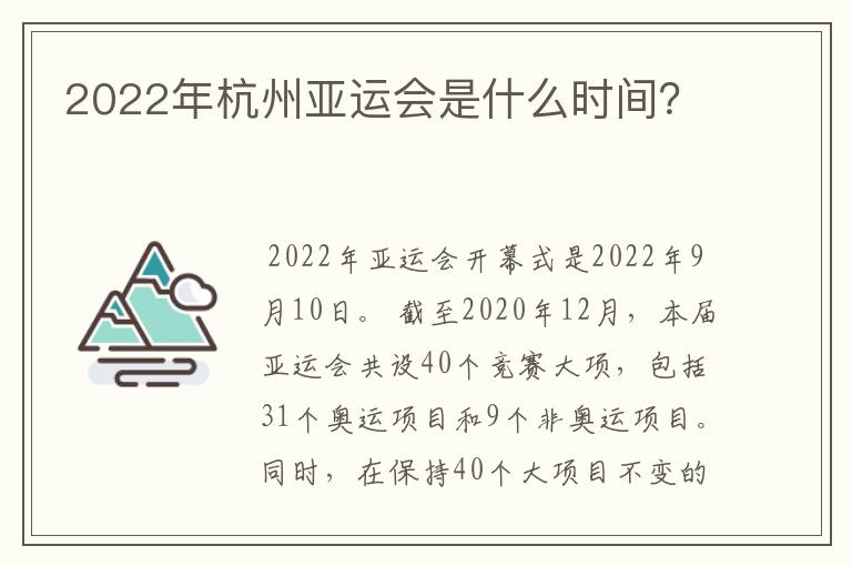 2022年杭州亚运会是什么时间?