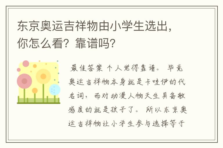 东京奥运吉祥物由小学生选出,你怎么看?靠谱吗?