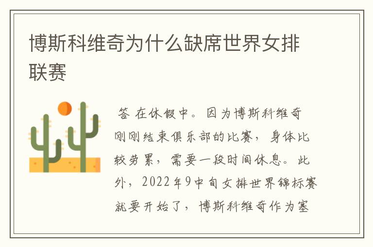 博斯科维奇为什么缺席世界女排联赛