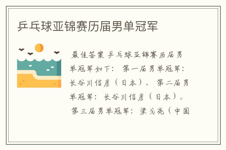乒乓球亚锦赛历届男单冠军