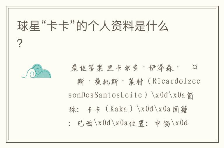 球星“卡卡”的个人资料是什么?