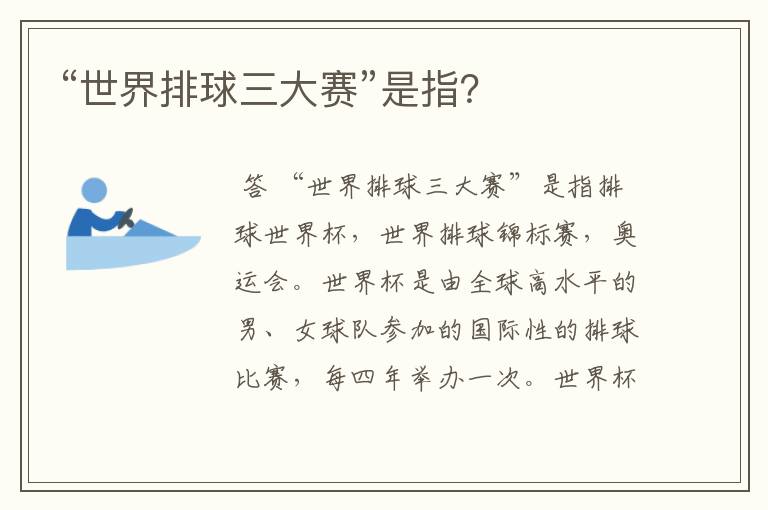 “世界排球三大赛”是指?