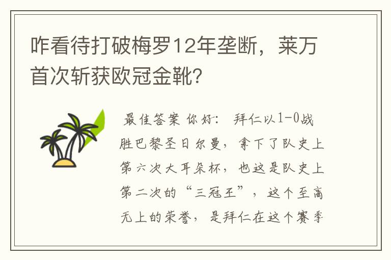 咋看待打破梅罗12年垄断,莱万首次斩获欧冠金靴?
