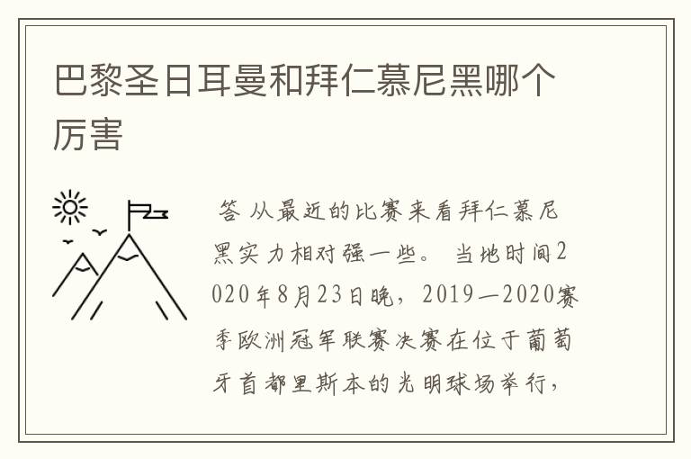 巴黎圣日耳曼和拜仁慕尼黑哪个厉害