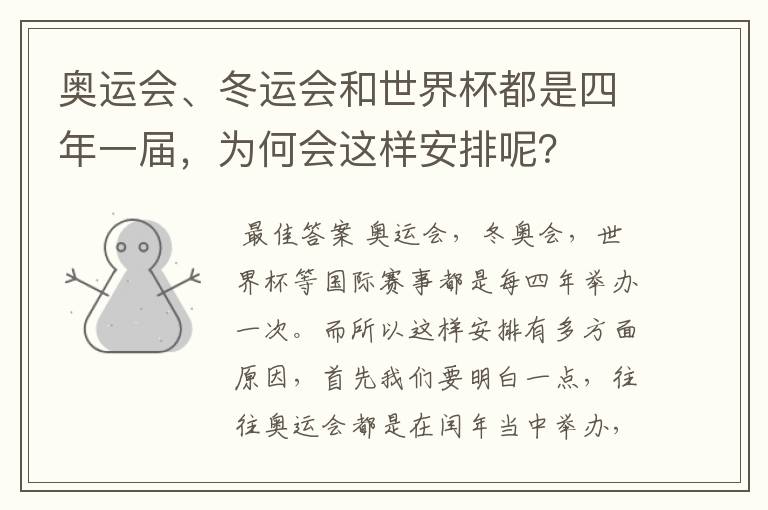 奥运会、冬运会和世界杯都是四年一届,为何会这样安排呢?