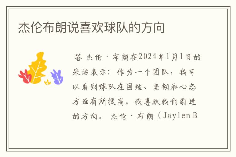 杰伦布朗说喜欢球队的方向