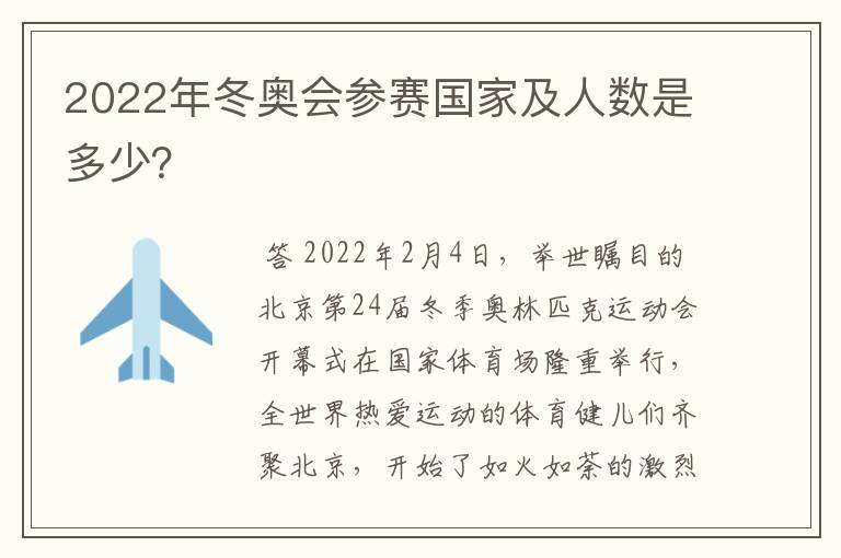 2022年冬奥会参赛国家及人数是多少?