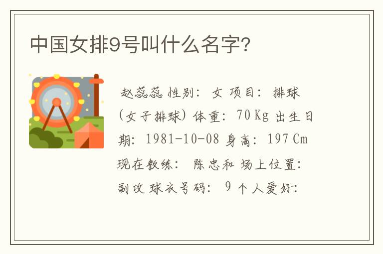 中国女排9号叫什么名字?