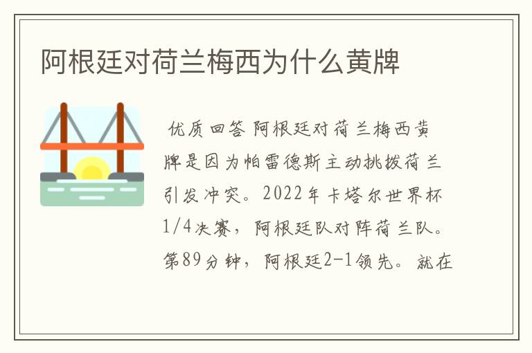 阿根廷对荷兰梅西为什么黄牌