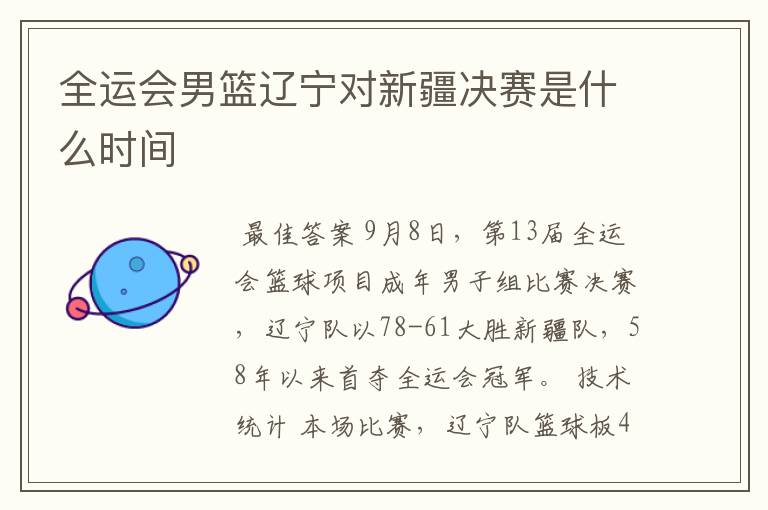 全运会男篮辽宁对新疆决赛是什么时间