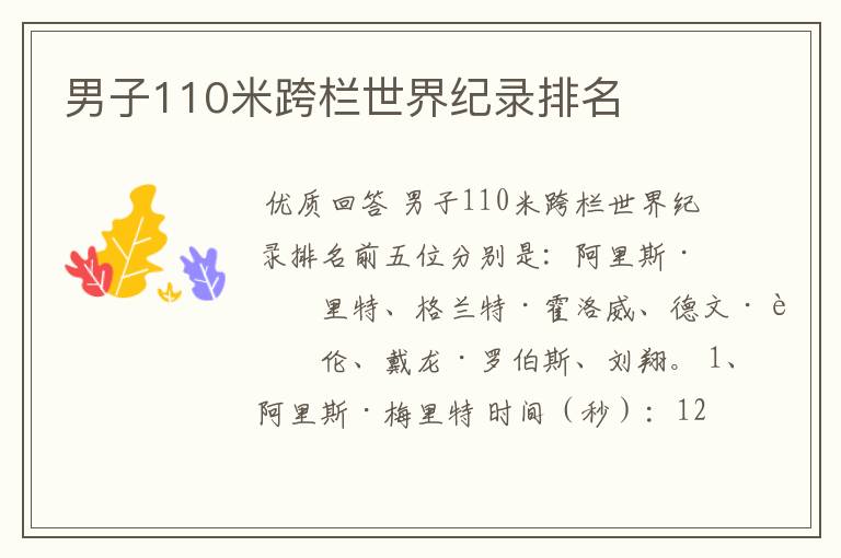 男子110米跨栏世界纪录排名