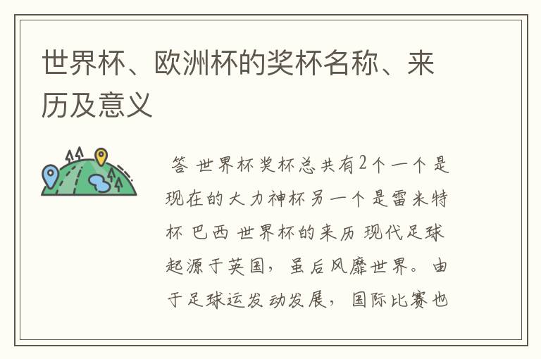 世界杯、欧洲杯的奖杯名称、来历及意义