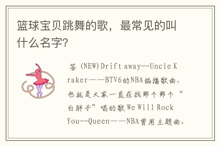 篮球宝贝跳舞的歌,最常见的叫什么名字?
