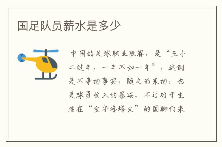 国足队员薪水是多少