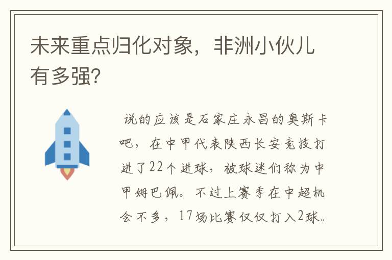 未来重点归化对象,非洲小伙儿有多强?