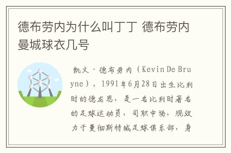 德布劳内为什么叫丁丁 德布劳内曼城球衣几号