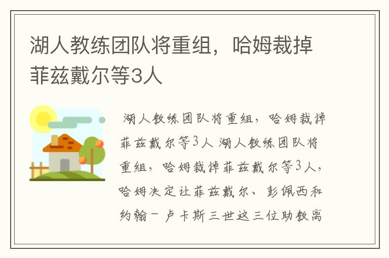 湖人教练团队将重组，哈姆裁掉菲兹戴尔等3人