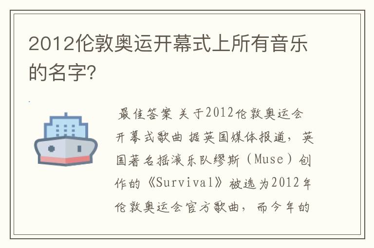 2012伦敦奥运开幕式上所有音乐的名字?