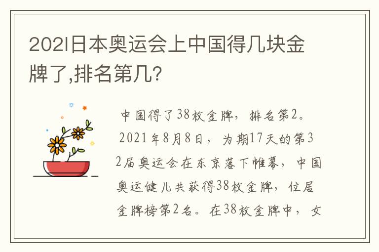 202l日本奥运会上中国得几块金牌了,排名第几?