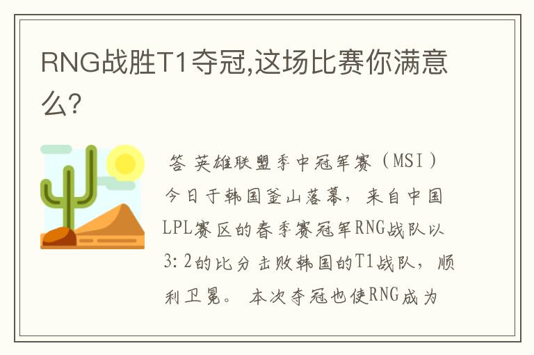 RNG战胜T1夺冠,这场比赛你满意么?