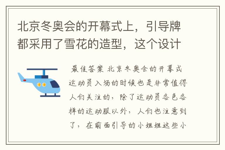 北京冬奥会的开幕式上,引导牌都采用了雪花的造型,这个设计灵感来自哪里?