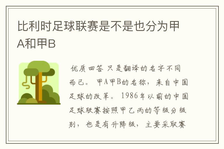 比利时足球联赛是不是也分为甲A和甲B