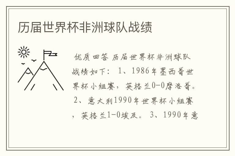 历届世界杯非洲球队战绩
