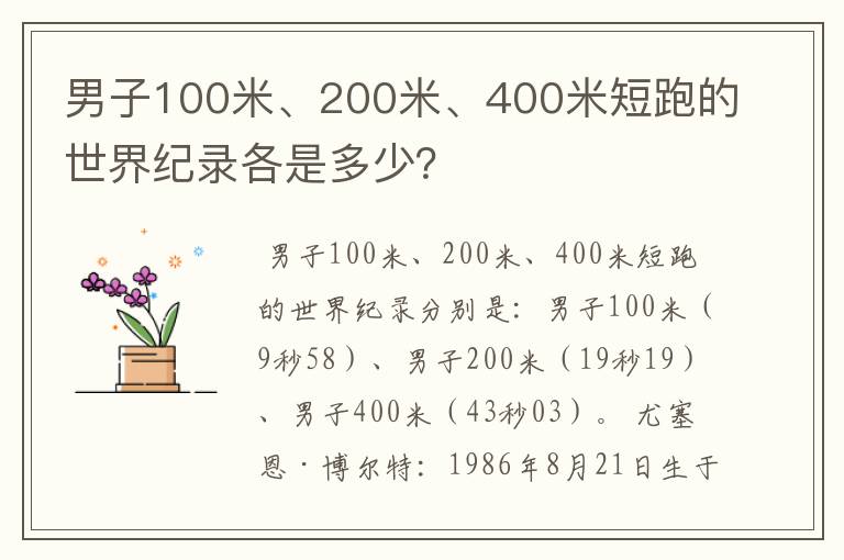男子100米、200米、400米短跑的世界纪录各是多少?