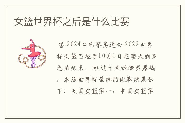 女篮世界杯之后是什么比赛