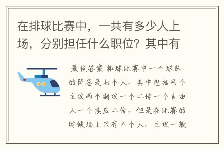 在排球比赛中,一共有多少人上场,分别担任什么职位?其中有一个人穿的衣服为什么不同?