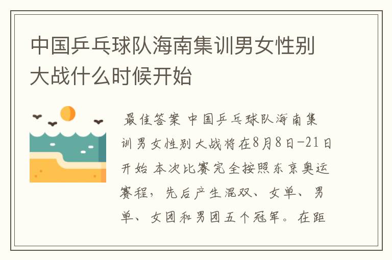 中国乒乓球队海南集训男女性别大战什么时候开始