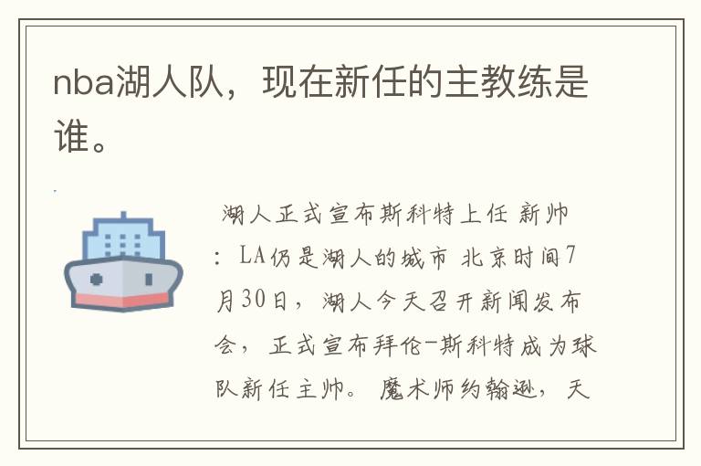 nba湖人队，现在新任的主教练是谁。