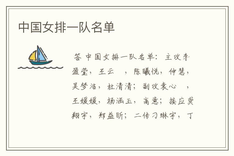 中国女排一队名单