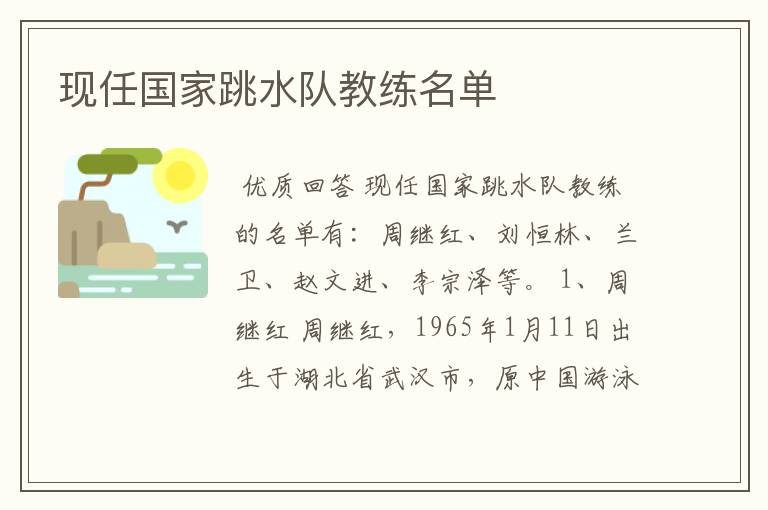 现任国家跳水队教练名单