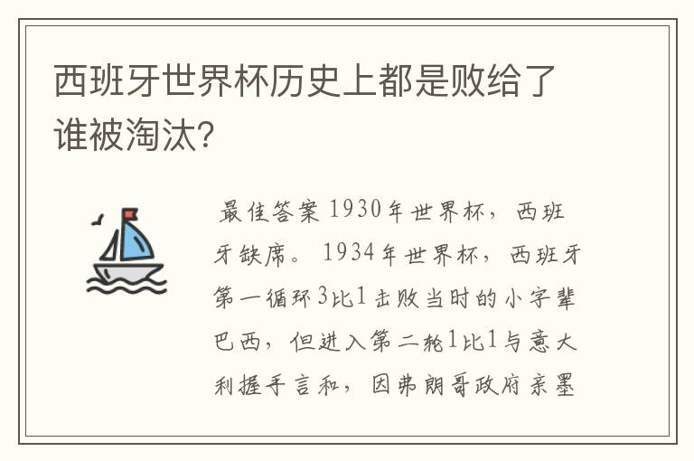西班牙世界杯历史上都是败给了谁被淘汰?