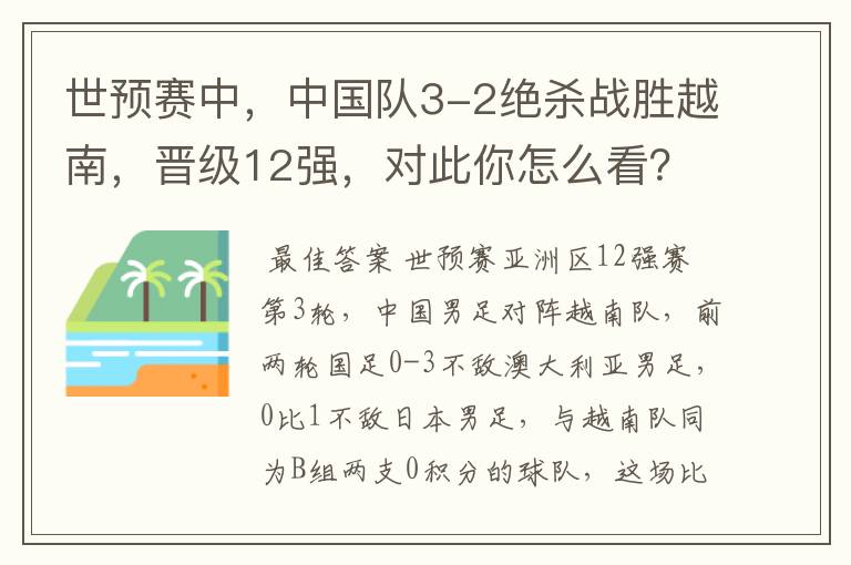 世预赛中,中国队3-2绝杀战胜越南,晋级12强,对此你怎么看?