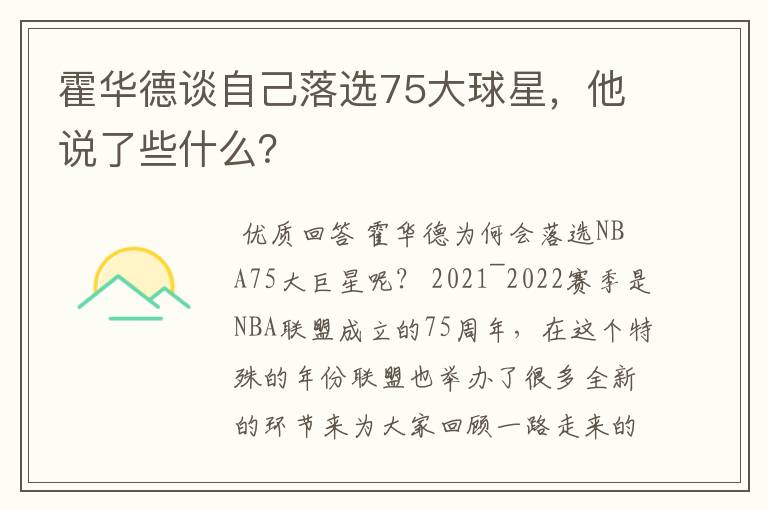 霍华德谈自己落选75大球星,他说了些什么?