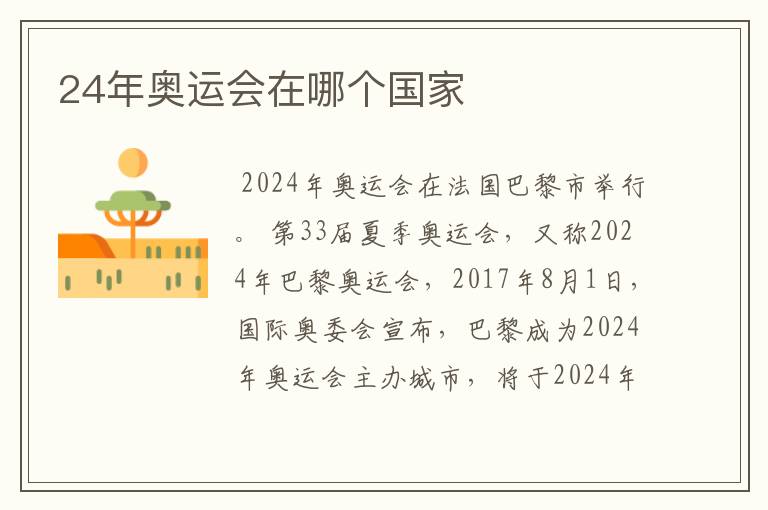 24年奥运会在哪个国家