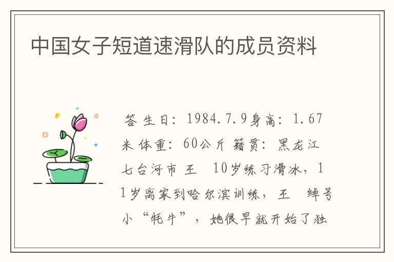 中国女子短道速滑队的成员资料