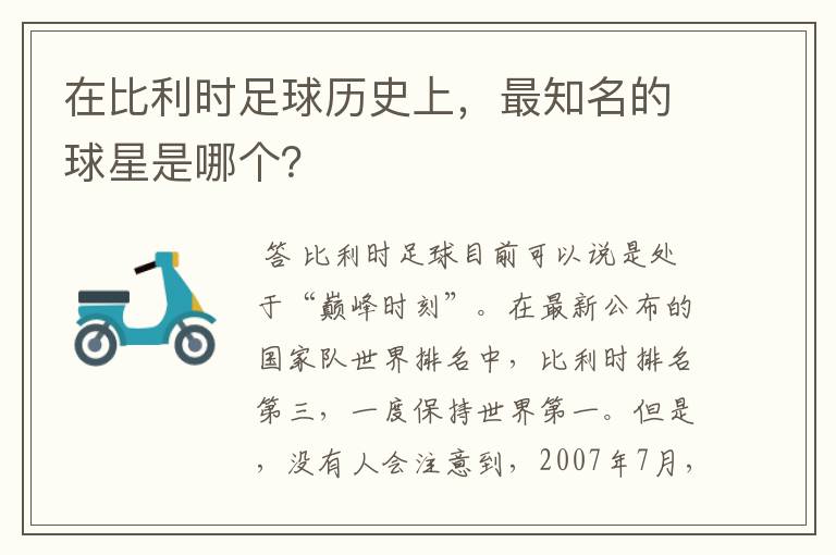在比利时足球历史上,最知名的球星是哪个?